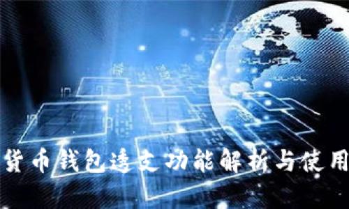 数字货币钱包透支功能解析与使用指南