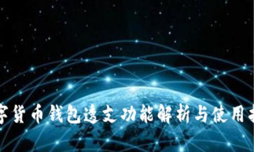 数字货币钱包透支功能解析与使用指南