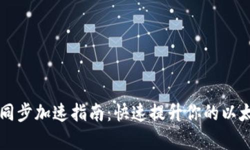 以太坊钱包同步加速指南：快速提升你的以太坊钱包效率