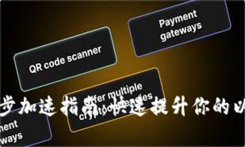 以太坊钱包同步加速指南：快速提升你的以太坊钱包效率