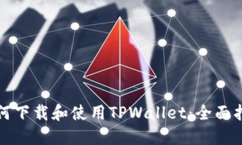 如何下载和使用TPWallet：全面指南