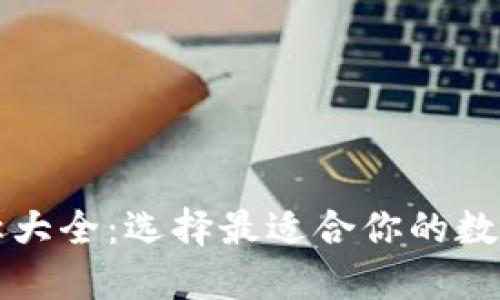 比特币钱包名称大全：选择最适合你的数字资产管理工具
