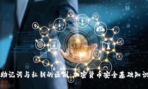 助记词与私钥的区别：加密货币安全基础知识