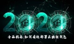 全面指南：如何有效部署区块链钱包