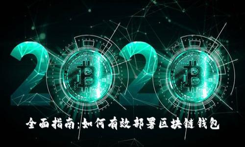 全面指南：如何有效部署区块链钱包