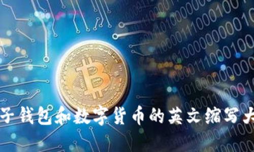 电子钱包和数字货币的英文缩写大全