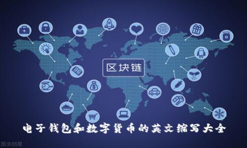 电子钱包和数字货币的英文缩写大全