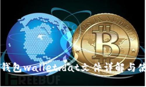 比特币钱包wallet.dat文件详解与使用指南