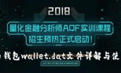 比特币钱包wallet.dat文件详解与使用指南