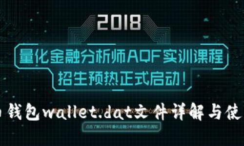 比特币钱包wallet.dat文件详解与使用指南