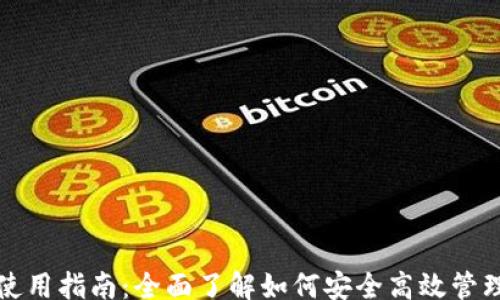 
xiangqing
数字货币钱包使用指南：全面了解如何安全高效管理你的数字资产