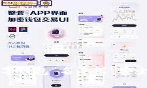 如何使用区块链数字钱包“名车汇”安全管理你的数字资产