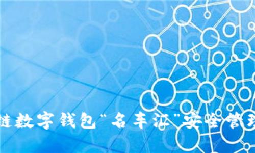 如何使用区块链数字钱包“名车汇”安全管理你的数字资产