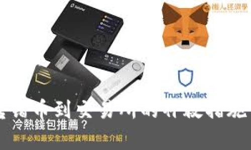 tpWallet转错币到交易所的补救措施与解决方案