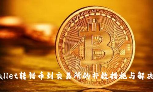 tpWallet转错币到交易所的补救措施与解决方案