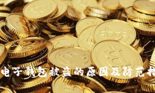 虚拟币电子钱包被盗的原因及防范措施分析