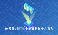如何将USDT从币安提取到个人钱包