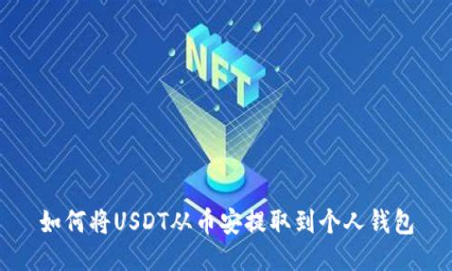 如何将USDT从币安提取到个人钱包