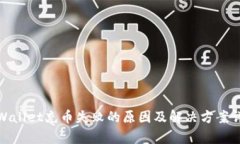tpWallet充币失败的原因及解决方案详解