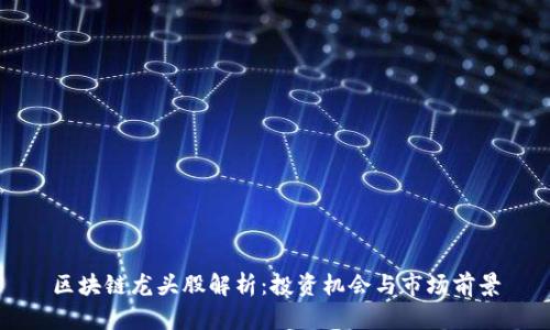 区块链龙头股解析：投资机会与市场前景