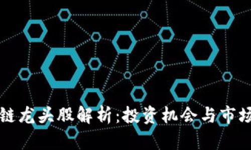 区块链龙头股解析：投资机会与市场前景