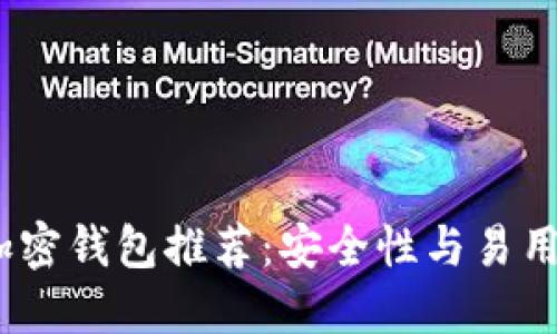2023年最佳加密钱包推荐：安全性与易用性的完美结合