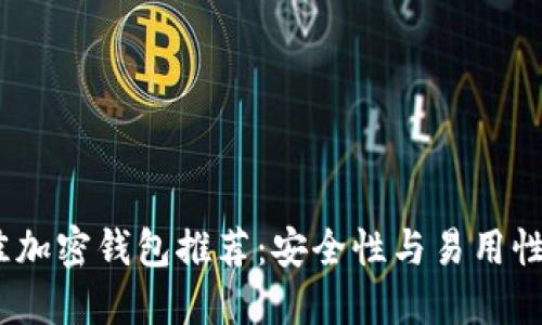 2023年最佳加密钱包推荐：安全性与易用性的完美结合