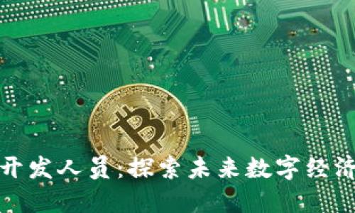 区块链开发人员：探索未来数字经济的先锋