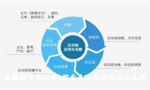 区块链开发人员：探索未来数字经济的先锋