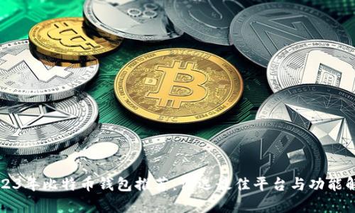 2023年比特币钱包推荐：评选最佳平台与功能解析