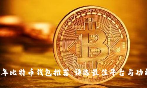 2023年比特币钱包推荐：评选最佳平台与功能解析