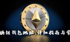 如何生成区块链钱包地址：详细指南与常见问题
