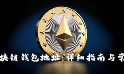 如何生成区块链钱包地址：详细指南与常见问题解答