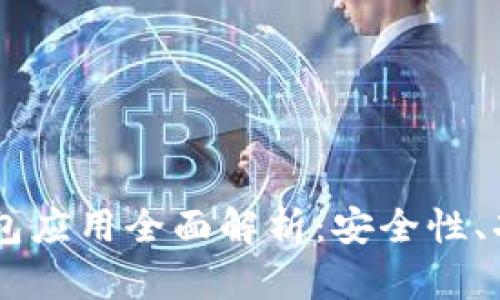 OKEx区块链钱包应用全面解析：安全性、功能与用户体验