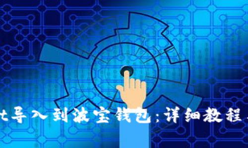 如何将tpWallet导入到波宝钱包：详细教程与常见问题解答
