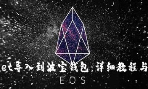 如何将tpWallet导入到波宝钱包：详细教程与常见问题解答
