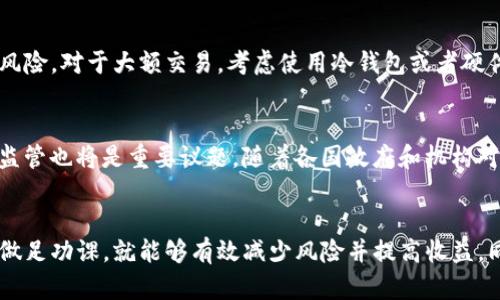   如何将波场币安全存入以太坊钱包？ / 

 guanjianci 波场币, 以太坊钱包, 数字货币存储 /guanjianci 

引言
在数字货币的世界中，波场币（TRX）和以太坊（ETH）都备受关注。波场币是基于区块链的去中心化平台，旨在为数字内容的分享与存储提供有效的解决方案。而以太坊则是一个高度灵活的智能合约平台。随着越来越多的用户希望在一个钱包内存储多种加密货币，本文将探讨如何将波场币存入以太坊钱包，以及相关的注意事项和最佳实践。

什么是波场币(TRX)？
波场币（TRX）是波场网络的原生代币，旨在推动数字内容的去中心化和自由传播。波场网络成立于2017年，侧重于能够使内容创作者直接与消费者交流，绕过传统的中介平台。从交易速度、成本到去中心化治理，波场币在许多方面提供了比其他主流数字货币更优越的体验。此外，TRX也可以用于交易、投资或参与波场网络的治理。

以太坊钱包的定义与功能
以太坊钱包是用于存储、发送和接收以太坊及其代币的工具。以太坊钱包分为关键管理钱包（热钱包）和冷存储工具（冷钱包）。热钱包通常易于访问，但可能面临黑客攻击风险，而冷钱包通常更安全，因为它们不连接互联网。以太坊钱包支持ERC-20标准的代币，这意味着它可以与许多基于以太坊网络的其他数字货币兼容。

波场币能否存入以太坊钱包？
波场币与以太坊币（ETH）是不同的两个区块链网络，TRX不能直接存储在以太坊钱包中。波场币依赖于波场网络和其特有的技术规范，而以太坊钱包则仅支持以太坊及其ERC-20代币。如果你希望在一个钱包中管理不同的数字货币，可以选择一些多币种钱包，它们可以支持不同区块链上的资产。

如何安全地存储波场币？
虽说波场币不能存入以太坊钱包，但有多种方式可以安全存储波场币。首先，你可以选择一个硬件钱包（如Ledger或Trezor），这可以确保数字货币不太容易受到在线攻击。其次，使用安全的热钱包应用程序，这些应用程序通常提供多重身份验证和安全功能。此外，保持私钥的机密性是确保你资产安全的关键。即使使用热钱包，也不要轻视安全措施，确保电脑或手机没有病毒或木马。

如何选择适合自己的钱包？
选择一个合适的钱包取决于你的需求和风险承受能力。对于普通交易和使用，热钱包会更方便，但需要注意安全性。对于长期储存，建议使用硬件钱包。重要的是，在选择任何钱包之前，要进行彻底的研究，了解其安全性、用户评价和可用性等关键因素。此外，确保钱包未被单一数字货币锁定，选择一个多币种钱包将更加灵活。

数字货币投资的常见问题
在投资数字货币时，许多用户可能会遇到一些常见的问题，如“该如何开始？”、“如何选择合适的项目？”“如何管理风险？”“如何确保交易安全？”以及“未来的趋势是什么？”本文将逐一回答这些问题，帮助用户更好地理解数字货币市场。

常见问题详解

如何开始投资数字货币？
要开始投资数字货币，首先需要一份详尽的市场研究。确保了解基本的概念，包括区块链、加密货币、ICO（首次代币发行）等。选择一个可信的交易平台注册账户，许多平台也提供用户友好的界面和教育资源。接着，你可以通过链接银行卡或者信用卡来购买你想要的加密货币。同时，了解自己的投资目标和风险承受能力，以便更好地管理资产。

如何选择合适的数字货币项目？
选择合适的数字货币项目需要研究每个项目的白皮书与团队背景。任何项目若没有明确的商业模式或持续的技术发展，都是高风险的投资。此外，检查项目社区，了解其运营活跃度和社区支持。通过社交媒体、论坛和公信力强的媒体来获取信息，这些都是确保你选择的项目值得投资的重要渠道。

如何管理数字货币的风险？
在数字货币投资中，风险管理非常关键。首先，别将所有资金投入一个项目，而是采取分散投资的方式。其次，设定好止損和止盈点，避免贪婪和恐惧在交易时影响决策。最后，跟随市场趋势，保持敏感，随时调整你的投资策略。定期审视你的投资组合，总体收益和损失也很重要，帮助你更好地做出决策。

如何确保数字货币交易安全？
交易安全可以通过多种方式实现。确保在受信的网站进行交易，可以选择双重认证以增强账户安全。同样，定期更新密码、保持软件的最新版本都可以降低被黑客攻击的风险。对于大额交易，考虑使用冷钱包或者硬件钱包，而非热钱包。同时保持警惕，对于任何不寻常的交易或可疑的网站都要慎之又慎。

未来的数字货币趋势是什么？
未来数字货币和区块链技术的趋势可能会朝向更广泛的应用场景深入发展，加上去中心化金融（DeFi）和非同质化代币（NFT）都将继续推动市场的发展。此外，合规性与监管也将是重要议题。随着各国政府和机构对数字货币的不断干预，市场将对这种变化产生影响。所以，继续关注市场变化和政策导向也很重要。

结论
波场币和以太坊钱袋虽然属于不同的生态，但它们都是当今数字货币市场上极具潜力的资产。对于用户来说，在安全存储、如何钱包选择、以及如何投资数字货币等方面做足功课，就能够有效减少风险并提高收益。同时，要时刻保持学习的态度，因为数字货币世界日新月异，不断变化的发展前景将为我们带来无数机遇。