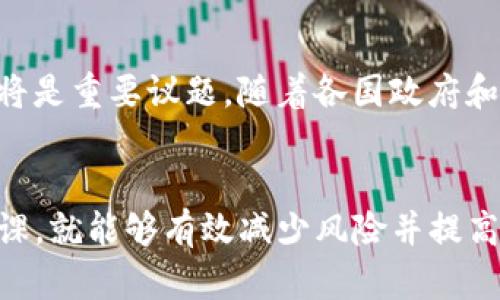   如何将波场币安全存入以太坊钱包？ / 

 guanjianci 波场币, 以太坊钱包, 数字货币存储 /guanjianci 

引言
在数字货币的世界中，波场币（TRX）和以太坊（ETH）都备受关注。波场币是基于区块链的去中心化平台，旨在为数字内容的分享与存储提供有效的解决方案。而以太坊则是一个高度灵活的智能合约平台。随着越来越多的用户希望在一个钱包内存储多种加密货币，本文将探讨如何将波场币存入以太坊钱包，以及相关的注意事项和最佳实践。

什么是波场币(TRX)？
波场币（TRX）是波场网络的原生代币，旨在推动数字内容的去中心化和自由传播。波场网络成立于2017年，侧重于能够使内容创作者直接与消费者交流，绕过传统的中介平台。从交易速度、成本到去中心化治理，波场币在许多方面提供了比其他主流数字货币更优越的体验。此外，TRX也可以用于交易、投资或参与波场网络的治理。

以太坊钱包的定义与功能
以太坊钱包是用于存储、发送和接收以太坊及其代币的工具。以太坊钱包分为关键管理钱包（热钱包）和冷存储工具（冷钱包）。热钱包通常易于访问，但可能面临黑客攻击风险，而冷钱包通常更安全，因为它们不连接互联网。以太坊钱包支持ERC-20标准的代币，这意味着它可以与许多基于以太坊网络的其他数字货币兼容。

波场币能否存入以太坊钱包？
波场币与以太坊币（ETH）是不同的两个区块链网络，TRX不能直接存储在以太坊钱包中。波场币依赖于波场网络和其特有的技术规范，而以太坊钱包则仅支持以太坊及其ERC-20代币。如果你希望在一个钱包中管理不同的数字货币，可以选择一些多币种钱包，它们可以支持不同区块链上的资产。

如何安全地存储波场币？
虽说波场币不能存入以太坊钱包，但有多种方式可以安全存储波场币。首先，你可以选择一个硬件钱包（如Ledger或Trezor），这可以确保数字货币不太容易受到在线攻击。其次，使用安全的热钱包应用程序，这些应用程序通常提供多重身份验证和安全功能。此外，保持私钥的机密性是确保你资产安全的关键。即使使用热钱包，也不要轻视安全措施，确保电脑或手机没有病毒或木马。

如何选择适合自己的钱包？
选择一个合适的钱包取决于你的需求和风险承受能力。对于普通交易和使用，热钱包会更方便，但需要注意安全性。对于长期储存，建议使用硬件钱包。重要的是，在选择任何钱包之前，要进行彻底的研究，了解其安全性、用户评价和可用性等关键因素。此外，确保钱包未被单一数字货币锁定，选择一个多币种钱包将更加灵活。

数字货币投资的常见问题
在投资数字货币时，许多用户可能会遇到一些常见的问题，如“该如何开始？”、“如何选择合适的项目？”“如何管理风险？”“如何确保交易安全？”以及“未来的趋势是什么？”本文将逐一回答这些问题，帮助用户更好地理解数字货币市场。

常见问题详解

如何开始投资数字货币？
要开始投资数字货币，首先需要一份详尽的市场研究。确保了解基本的概念，包括区块链、加密货币、ICO（首次代币发行）等。选择一个可信的交易平台注册账户，许多平台也提供用户友好的界面和教育资源。接着，你可以通过链接银行卡或者信用卡来购买你想要的加密货币。同时，了解自己的投资目标和风险承受能力，以便更好地管理资产。

如何选择合适的数字货币项目？
选择合适的数字货币项目需要研究每个项目的白皮书与团队背景。任何项目若没有明确的商业模式或持续的技术发展，都是高风险的投资。此外，检查项目社区，了解其运营活跃度和社区支持。通过社交媒体、论坛和公信力强的媒体来获取信息，这些都是确保你选择的项目值得投资的重要渠道。

如何管理数字货币的风险？
在数字货币投资中，风险管理非常关键。首先，别将所有资金投入一个项目，而是采取分散投资的方式。其次，设定好止損和止盈点，避免贪婪和恐惧在交易时影响决策。最后，跟随市场趋势，保持敏感，随时调整你的投资策略。定期审视你的投资组合，总体收益和损失也很重要，帮助你更好地做出决策。

如何确保数字货币交易安全？
交易安全可以通过多种方式实现。确保在受信的网站进行交易，可以选择双重认证以增强账户安全。同样，定期更新密码、保持软件的最新版本都可以降低被黑客攻击的风险。对于大额交易，考虑使用冷钱包或者硬件钱包，而非热钱包。同时保持警惕，对于任何不寻常的交易或可疑的网站都要慎之又慎。

未来的数字货币趋势是什么？
未来数字货币和区块链技术的趋势可能会朝向更广泛的应用场景深入发展，加上去中心化金融（DeFi）和非同质化代币（NFT）都将继续推动市场的发展。此外，合规性与监管也将是重要议题。随着各国政府和机构对数字货币的不断干预，市场将对这种变化产生影响。所以，继续关注市场变化和政策导向也很重要。

结论
波场币和以太坊钱袋虽然属于不同的生态，但它们都是当今数字货币市场上极具潜力的资产。对于用户来说，在安全存储、如何钱包选择、以及如何投资数字货币等方面做足功课，就能够有效减少风险并提高收益。同时，要时刻保持学习的态度，因为数字货币世界日新月异，不断变化的发展前景将为我们带来无数机遇。