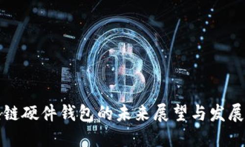 区块链硬件钱包的未来展望与发展趋势