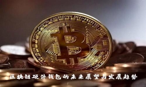区块链硬件钱包的未来展望与发展趋势