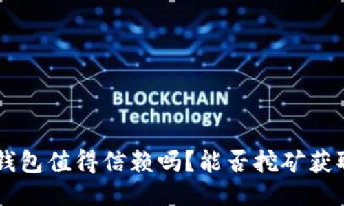 : 麦子钱包值得信赖吗？能否挖矿获取USDT？
