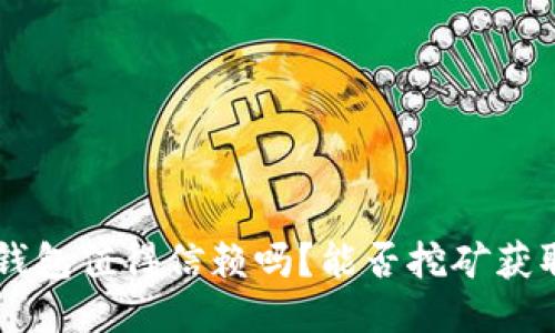 : 麦子钱包值得信赖吗？能否挖矿获取USDT？