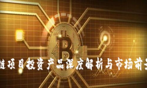 区块链项目投资产品深度解析与市场前景分析