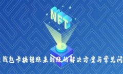 区块链钱包卡块转账未到账的解决方案与常见问