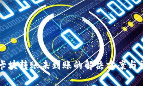 区块链钱包卡块转账未到账的解决方案与常见问题分析