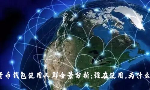 数字货币钱包使用人群全景分析：谁在使用，为什么使用？