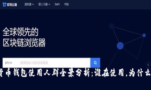 数字货币钱包使用人群全景分析：谁在使用，为什么使用？