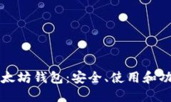 深入理解以太坊钱包：安全、使用和功能全面指
