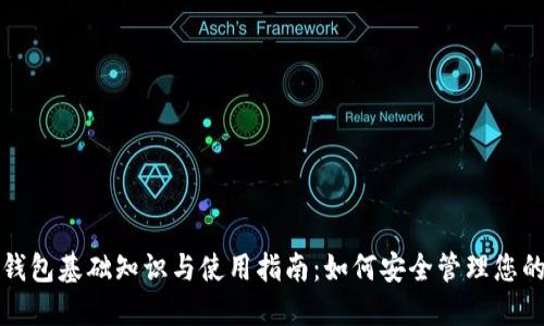 加密货币钱包基础知识与使用指南：如何安全管理您的数字资产