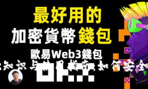 加密货币钱包基础知识与使用指南：如何安全管理您的数字资产